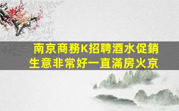 貴港酒吧招聘