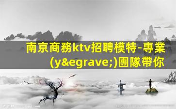 鶴壁夜場招聘