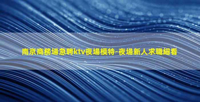 贛州KTV招聘