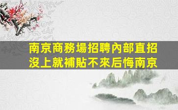 陽泉夜總會招聘