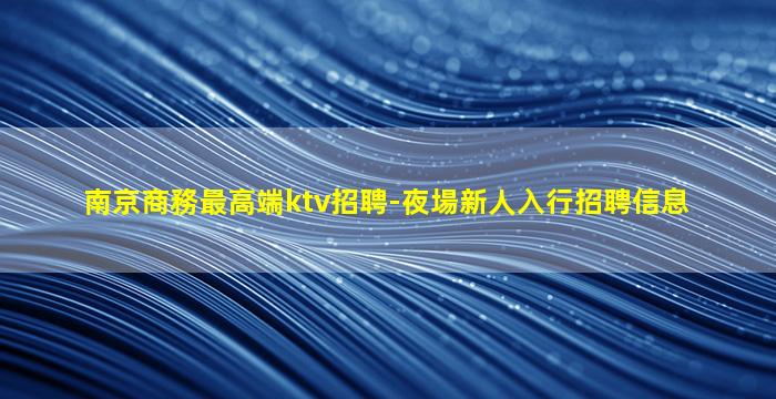 上海夜場招聘