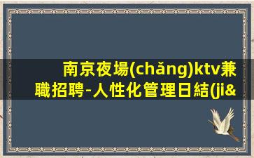 白銀夜場(chǎng)招聘
