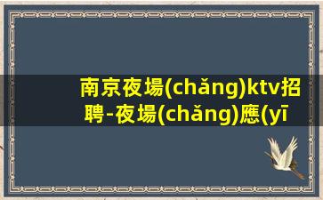 吳忠夜場(chǎng)招聘