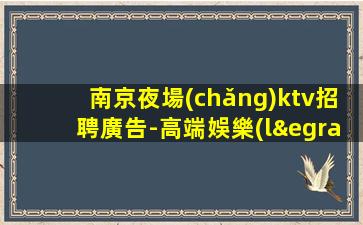 湖州夜總會(huì)招聘