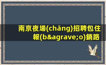 遵義KTV招聘