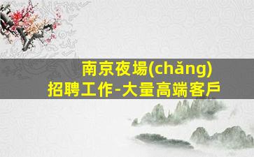 成都夜總會(huì)招聘