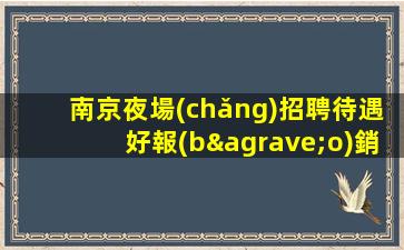 隴南夜場(chǎng)招聘