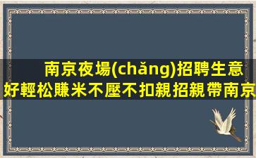 撫順夜場(chǎng)招聘