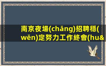 廣安夜總會(huì)招聘