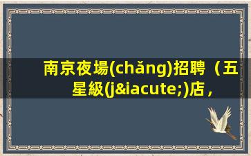 孝感夜場(chǎng)招聘
