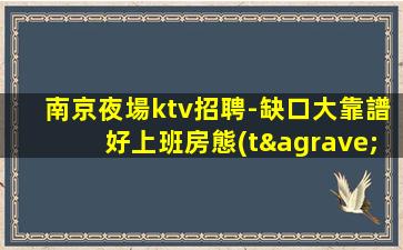 揚州KTV招聘