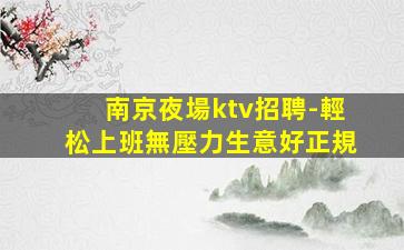 百色夜場招聘