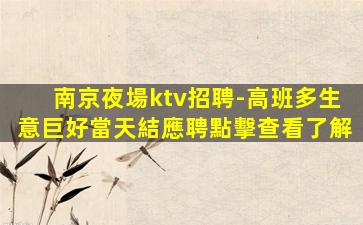 廊坊夜場招聘