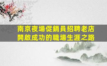 承德夜場招聘