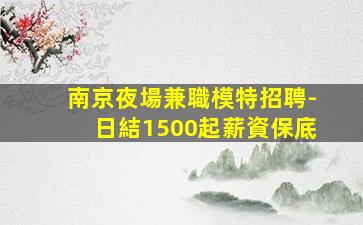 呼和浩特夜場招聘