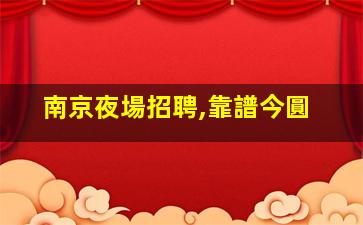 棗莊KTV招聘