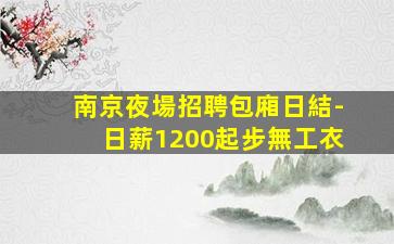 六盤水KTV招聘