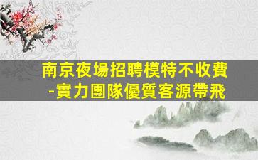 淄博夜總會招聘