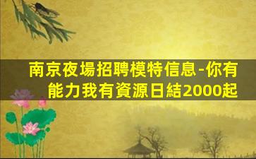 黃山夜總會招聘