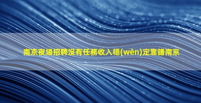 天津夜場招聘