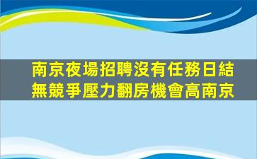 麗江夜場招聘