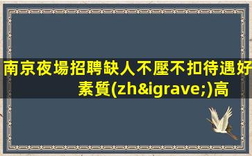 包頭夜總會招聘