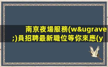 鶴崗KTV招聘