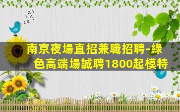 南京酒吧招聘