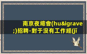 東營酒吧招聘