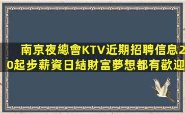 濟寧KTV招聘