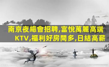 賀州KTV招聘