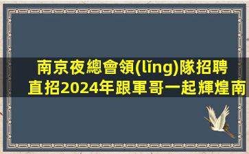 杭州夜場招聘