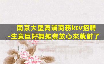 哈密KTV招聘