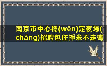 咸陽(yáng)夜總會(huì)招聘