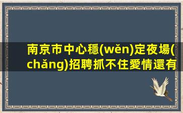株洲KTV招聘