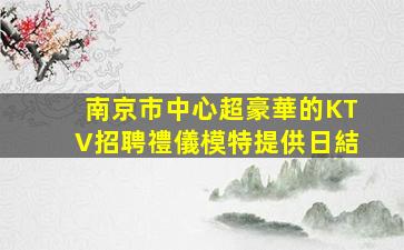福建KTV招聘