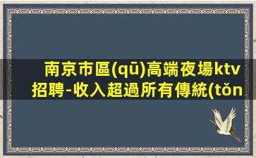 云浮KTV招聘