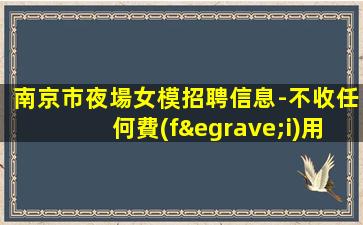 蘇州夜總會(huì)招聘