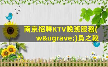 贛州夜場招聘