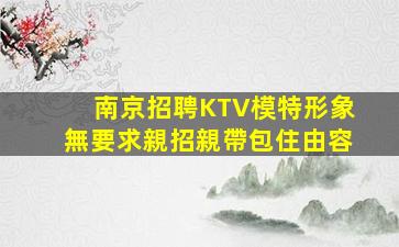 綿陽KTV招聘