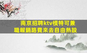 阜陽KTV招聘