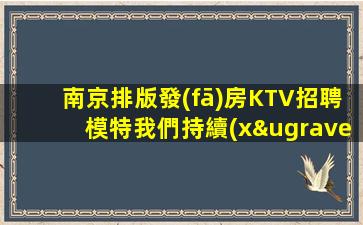六安夜場招聘