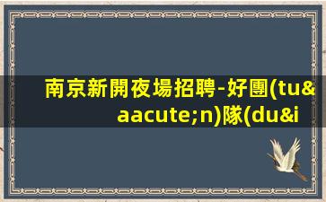 六盤水夜場招聘