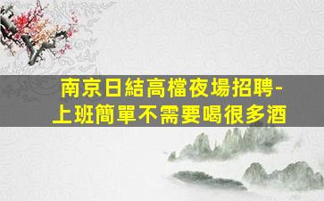 吳忠KTV招聘
