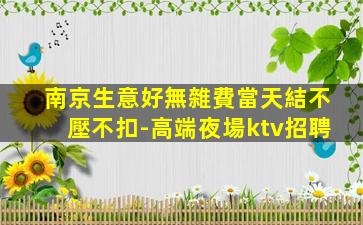 南平KTV招聘