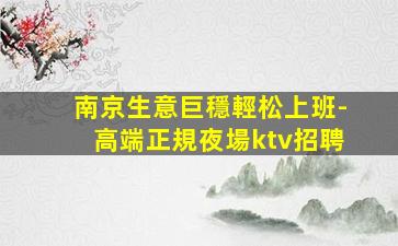 巴彥淖爾夜總會招聘