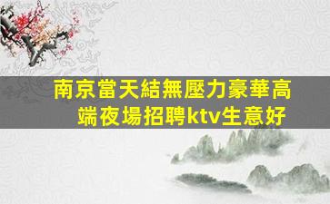 宜賓夜總會招聘