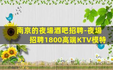 伊春KTV招聘