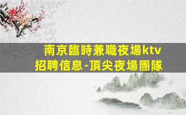攀枝花夜總會招聘