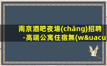 韶關(guān)夜場(chǎng)招聘
